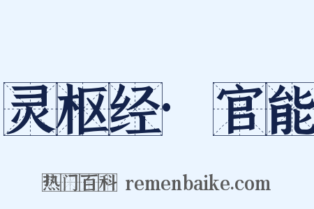 灵枢经·官能是什么意思的图片